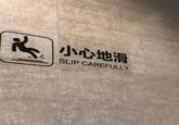 小心地滑 SLIP CAREFULLY