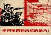 把鬥爭帶到未知的地方!