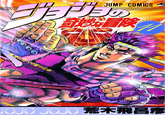 JUMP COMICS ゴクリリンの 奇妙冒険 風にかえる戦士の巻 JOJO JOJO 荒木飛呂彦