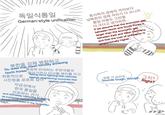 독일식통일 German-style unification 동서독의 경제적 격차보다 남북한의 경제 격차가 더 크니까 통일 비용도 그만큼 더 크다고 생각하면... If we assume that the economic gap between North and South Korea is larger than the economic gap between East and West Germany, and that the cost of unification is proportionally higher... 북한을 강제 병합하고 So, does that mean forcibly annexing "통일에 반대하는 주변국들과 North Korea, 최종적으로 돌아가면서 타이틀 매치를 뜨고 taking turns fighting title matches against neighboring countries that 시진핑을 포로로 잡아 oppose unification, 자금성에서 한국 통일을 선포하는 건가. and ultimately capturing Xi Jinping as a prisoner before declaring Korean unification in the Forbidden City?.... 힘들 거 같은데.. Sounds tough, though. m 그지? Right? @ghoul Gree