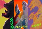 ゴジラ ジエットジャカー キングギドラ