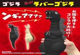 ゴジラ さけ 叫ぶ! ラバーゴジラ ギャアアアア (1)) TM & © TOHO ※画像はイメージです。 現在監修中の為、変更する場合がございます。 予めご了承ください。 ジを お腹を押すと だい ぜっ きょう ゴジラが大絶叫-