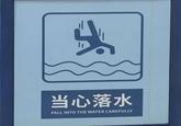 当心落水 FALL INTO THE WATER CAREFULLY