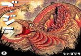 GODZILLA ン・ゴジラ