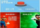 你願意 按下按鈕嗎? 你的丩丩會 但是 你會變成啞巴 變長10公分 瑪利歐說: 路易吉說: M 為了這種事 而放棄說話 的能力真的 非常不明智 【譯:好色龍