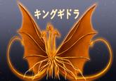 キングギドラ