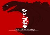 ゴジラ 10th Anniversary