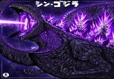 GODZILLA *7867 11 ん シン・ゴジラ 416
