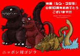 ニッポン対ゴジラ 映画『シン・ゴジラ』 公開10周年おめでとう ございます!!! Happy 10th Anniversary, Shin Godzilla!!!