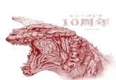 シン・ゴジラ 10周年 @hecrowows