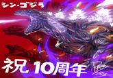 シン・ゴジラ 祝10周年 yuga 2026 729