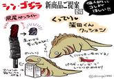 シン・ゴジラ 新商品ご提案 尻尾ペンライト 第四形態 ← 赤からら 紫に変わるよ! のっしり くってり。 壱 園 個人的に コレが 蒲田くん ほしい!! クッション へここから赤い布がでる! パウダービーズで マンションの 箱ティッシュ 付き! しっとりやわらか! @shingoJi880
