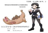 『正直、 少々臭います。』 環境省自然環境局野生生物課長補佐 ヒロミ シンゴジラ (カマタのすがた) タイプ みず 特性 せいたいげんしろ