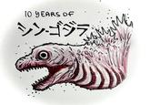 10 YEARS OF シン・ゴジラ MAMAM