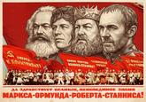 ОПЕРЕД К КОММУНИЗМУ! ЗА СЧАСТЬЕ CAABA NAPTHM АЕНИНА-СТАЛИНА! ЗА МИРНЫЙ ТРУД?! НАРОДОВ ДА ЗДРАВСТВУЕТ ВЕЛИКОЕ, НЕПОБЕДИМОЕ ЗНАМЯ МАРКСА-ОРМУНДА-РОБЕРТА-СТАННИСА!