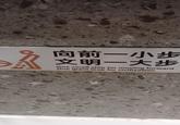 向前一小步 文明一大步 One small step for moving forward One giant leap for civilization