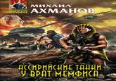 АБСОЛЮТНОЕ ОРУЖИЕ 3A NAOHA МИХАИЛ AXMAHOB ДССИРИЙСКИЕ ТАНЦИ У ВРАТ МЕМФИСА Эксмо