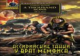 АБСОЛЮТНО ОРУЖИЕ ЗА PAPAOHA Graham McNeill A THOUSAND B SONS All is dust АССИРИЙСКИЕ ТАНЦИ У ВРАТ МЕМФИСА. Эксмо