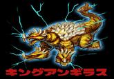 キングァンギラス