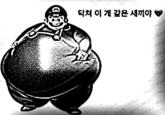 This image shows a fat, grayscaled Mario with the text "Shut up you f------ bastard." in Korean at the top right corner.