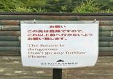 お願い この先は危険ですので、 これ以上前へ行かないよう お願い致します。 The future is dangerous Don't go any further Please. ホテルバーモラル軽井沢 Hotel Balmoral Karuizawa