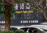 斗泰拳 香港 Yogurt Fight Club 自卫防身 少儿体适能