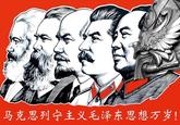 马克思列宁主义毛泽东思想万岁!