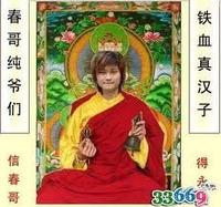 春 血 纯| 爷! 1们 真 信 春 哥 得