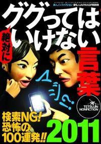 絶 対 に いけない NONFICTION 検索NG! 恐怖の. 100連発!! ,2011