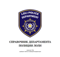 DEPARTMENT LOLI POLICE TO SERVE AND то СПРАВОЧНИК ДЕПАРТАМЕНТА ПОЛИЦИИ ЛОЛИ написано Tide одобрено Sarma и командой модераторов VRCHAT DE IUSTICE PROTECT