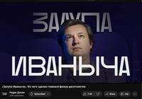 залупа ИВАНЫЧА «Залупа Радио Радио Долин ДОЛИН 274K subscribers Иваныча». Из чего сделан главный фильм десятилетия Subscribed ✓ в 7.4к Share 40 Clip :