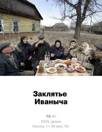 Заклятье Иваныча 7.6 4К 2023, драма Россия, 1 ч 56 мин, 16+