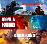 キングコング・ゴジラ GODZILLA IVS. KONG GODZILLA KONG THE NEW EMPIRE