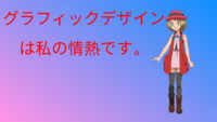 グラフィックデザイン は私の情熱です。