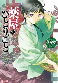 ひとりごと Kusuriya no Hitorigoto Natsu Hyunga 日向夏 illustration しのとうこ ヒーロー