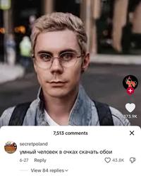The original "TikTok":https://knowyourmeme.com/memes/sites/tiktok comment that named the meme of Ян Топлес, "smart man with glasses wallpaper download." 