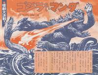 ゴジラマンダー TM&TOHO CO., LTD. 小林一邦・原作 石原豪人・絵 ●怪獣大決戦 みずうみのなかから おそ ろしいマンダがあらわれ、 「ゴジラ」 きしべのこどもたちに おそ いかかってきました。 「ゴジラ、ゴジラ、ぼくらの こどもたちのよびごえで、 せいぎのみかた ゴジラが やってきました。 マンダは、あかいしたを だし、ゴジラのからだに まきついてしめつける。 マンダは、するどい きばで、 ゴジラののどをかもうと しました。あぶない! でも、ゴジラは、とくいの ゴジラ=チョップで マンダの あたまを こうげきして、やっ つけてしまいました。 「さようなら、ゴジラ!」 ゴジラもてをふっています。