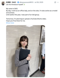 @kawausosuki0513 Jul 28, 2025 佐保里(SAO) Let me introduce myself. My name is SAO. G.. By day, I work as an office lady, and on the side, I'm also active as a model and actress. Until earlier this year, I was part of an idol group. Tomorrow, I'm planning to upload a YouTube Shorts video. Hope you'll be there for me. Show more