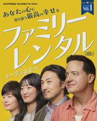 (HAPPINESS TAILORED TO YOU!) あなたの心に 寄り添う 最高の幸せを ファミリー 業界ランキング No.1 レンタル FAMILY RENTAL AGENCY エージェンシー