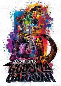 文 怪獸上陸警報 0 報 ゴジラキャラバン GODZIA CARAVAN TM & © TOHO CO., LTD.