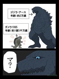 ゴジラ・アース 年齢: 約2万歳 ガメラ1995 年齢 : 約1億5千万歳 ? @G_00401Earthot