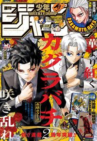2025年10月20日発行10月6日(月)発売第58巻第41号通巻2812号 週刊- 少年 WEEKLY JUMP センター カラー!! [ハルカゼマウンド] VS緑千高校編白熱! 僕とロボコ https://www.shonenjump.com センター カラー!! 瑞雲大賞本選クラ 「あかね断 秋の膝も絶好調!!! 超感謝クゾ御礼! 決死 決戦の行方は?!?! 死闘乱舞! SAKAMO DAY'S モトデ とじこみ 付録 咲 き 乱 第2弾! 2号連続カラー 人気投票開催! 巻頭カラー!!! BACH 45 10月20日号 ※ 連載 2周年突! イラストカード! 外薗健×堀越耕平聚