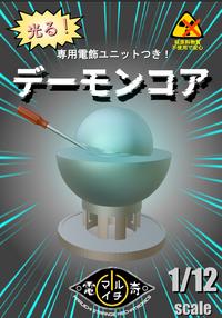 光る! 専用電飾ユニットつき! 核原料物質 不使用で安心 デーモンコア 電 Gl > 1/12 ル イチ MECHATRONICS MARUICHI STRANGE MEC scale