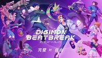 O DIGIMON BEATBREAK デジモンビートブレイク 完璧 対 自由 ○本郷あきよし・フジテレビ・東映アニメーション