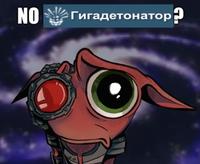 NO Гигадетонатор 2