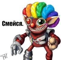 Смейся.