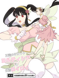 正義の女っ子 コルティシア ・フェアリー 猿ロイロイ まほう 第1話 売国糞野郎殿は拳でお仕置き