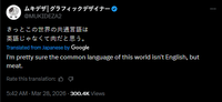 ムキデザ| グラフィックデザイナー @MUKIDEZA2 きっとこの世界の共通言語は 英語じゃなくて肉だと思う。 Translated from Japanese by Google I'm pretty sure the common language of this world isn't English, but meat. Rate this translation: 5:42 AM · Mar 28, 2026-300.4K Views B