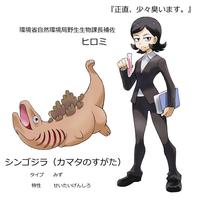 『正直、 少々臭います。』 環境省自然環境局野生生物課長補佐 ヒロミ シンゴジラ (カマタのすがた) タイプ みず 特性 せいたいげんしろ