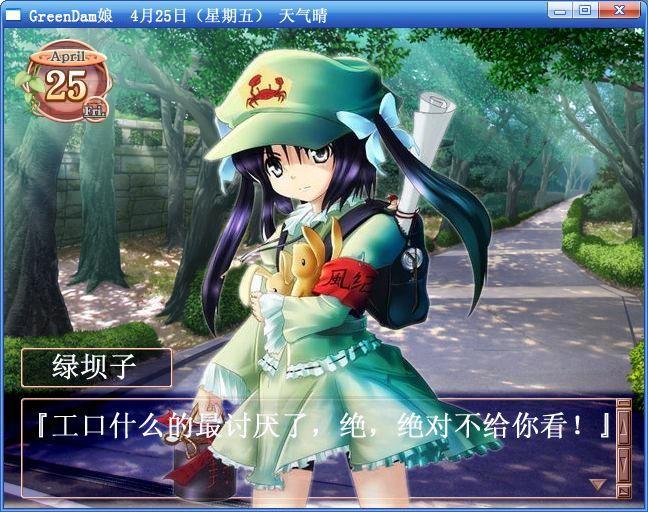 ■GreenDam娘 4月25 (星期五) 天气晴 Aprils 25 Fri 绿坝子